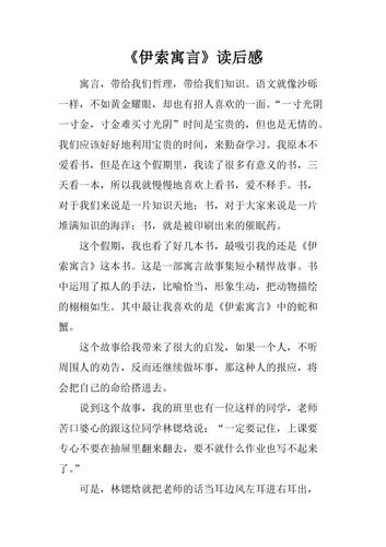 伊索寓言读后感