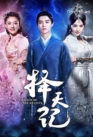 择天记 dvd版【电视剧】