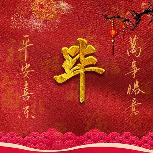 39张喜庆姓氏微信头像:祝大家鸿运当头,喜事多多!