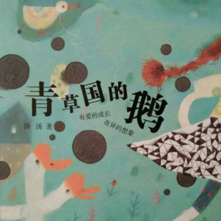 青草国的鹅