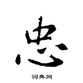 忠行书书法字典