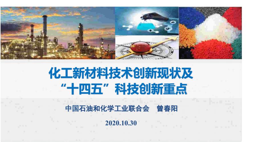 20曾春阳化工新材料技术创新现状及十四五科技创新重点pdf43页
