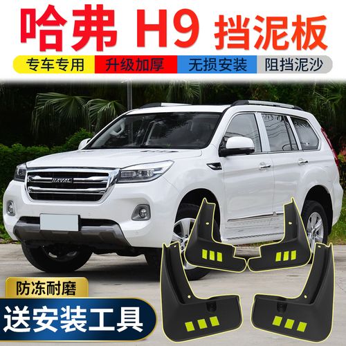 2020款哈弗h9报价,h9哈弗2020款报价图片 长城哈弗h9挡泥板原装原厂改装专用2020款哈佛17款h9