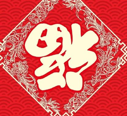 能扫出敬业福的福字图片汇总大全高几率扫出敬业福图片最新