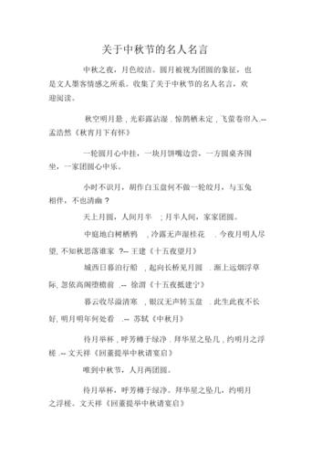 关于中秋节的名人名言.docx