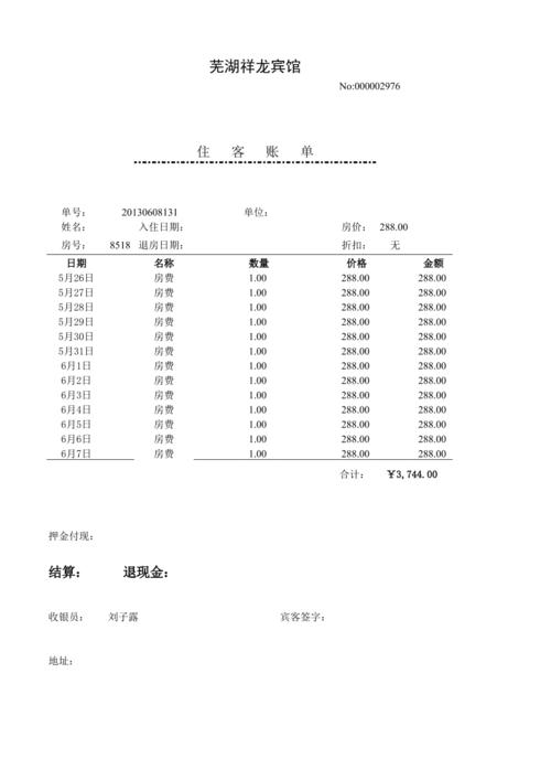 自制酒店水单模板