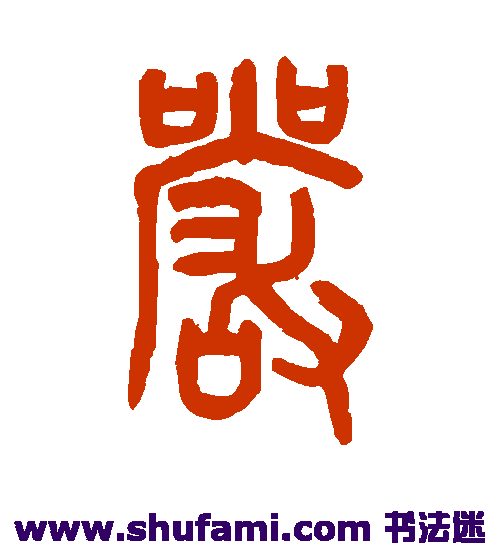 罗振玉篆书书法作品欣赏