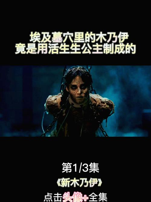 埃及公主被活活制成了木乃伊,封印3000年后_电影解说
