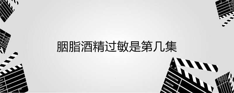 胭脂酒精过敏是第几集