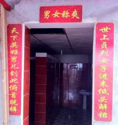 有小便宜,得大解脱:厕所对联,幽默诙谐中有学问
