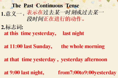 过去进行时的标志词是什么呢?