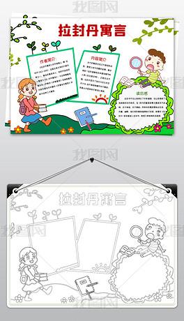 word简单好看三年级拉封丹寓言小报课外读书名著手抄报