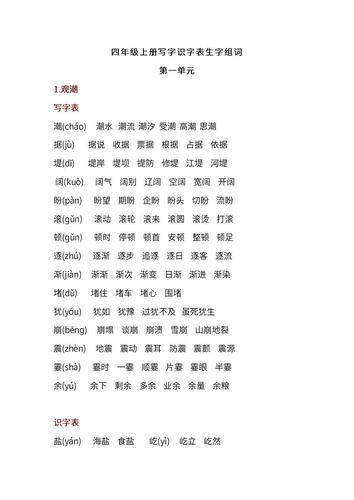 语文四年级上册第一单元生字扩词 看拼音写词语 生字注音