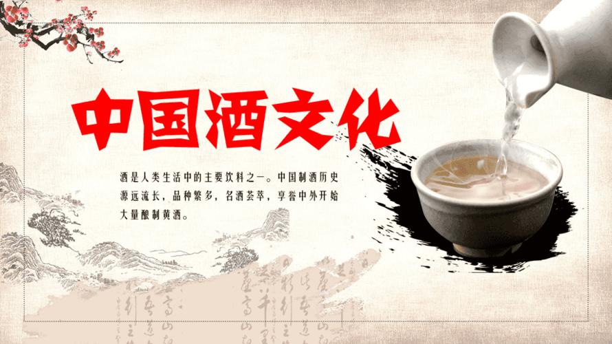 中国风中国酒文化教育宣传ppt模板课件