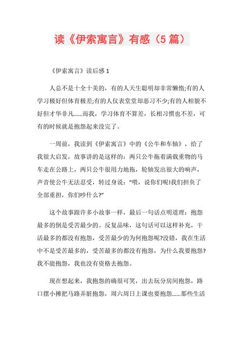 读《伊索寓言》有感(5篇)