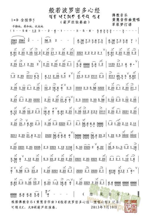 《般若波罗蜜多心经—梵唱心经》葫芦丝曲谱简谱_《般若波罗蜜多心经