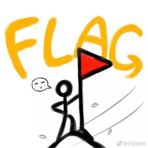 flag立在这了!