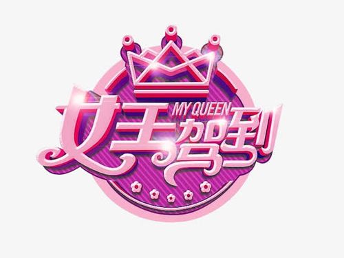 关键词 : 艺术字,促销广告,海报设计,女王驾到