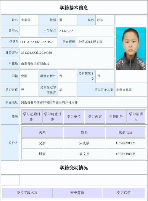 学籍基本信息