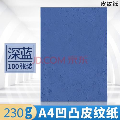 a4 230g凹凸压纹纸/云彩纸/封皮纸 /标书封面 100张/包 2包装 深蓝色