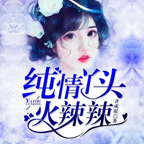 纯情丫头火辣辣第011集被带到了荒芜一人的山顶