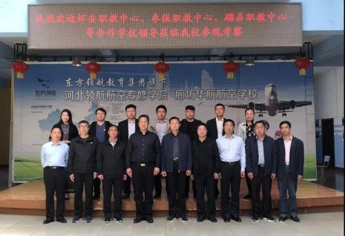 枣强,怀安,磁县职教中心领导莅临东方领航华航航空学校参观考察