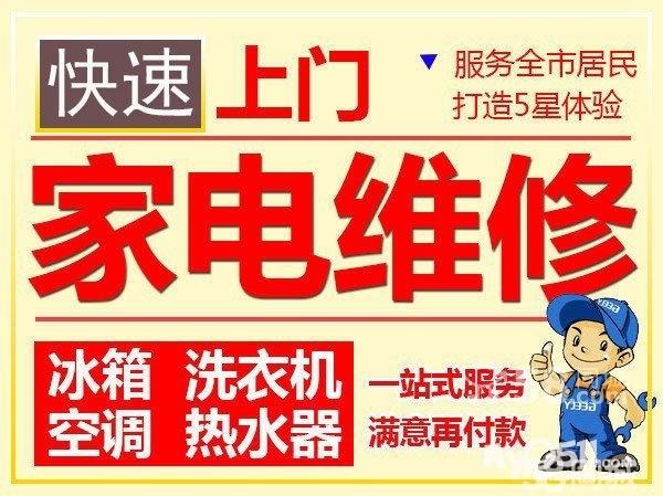 [免费广告] 专业维修洗衣机冰箱空调热水器煤气灶等各类家电维修电话