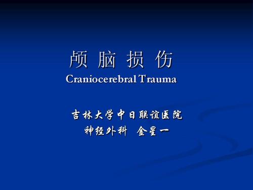 颅 脑 损 伤 craniocerebral trauma 吉林大学中日联谊医院 神经外科