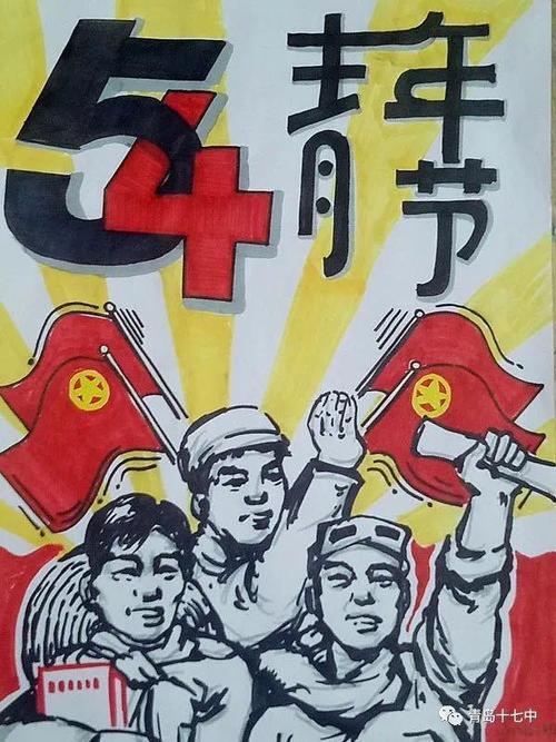 五四青年节之际,青岛十七中团委宣传部组织举办了"手绘我的五四青年