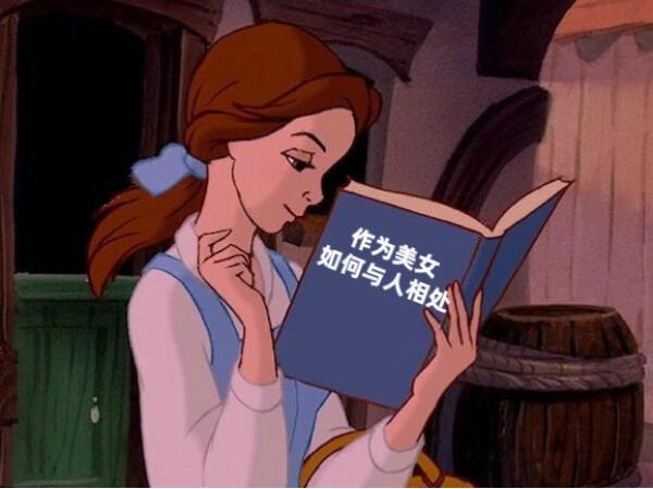 拿书表情包——"作为美女,如何与人相处"