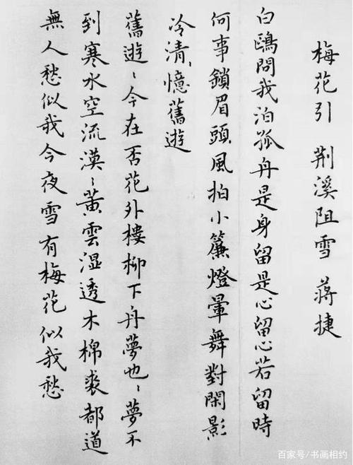 花神小楷,蒋捷《梅花引》