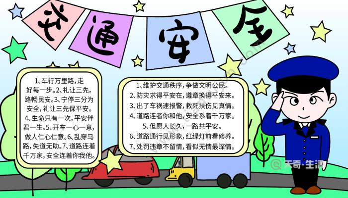 交通安全手抄报内容 交通安全的手抄报怎么画