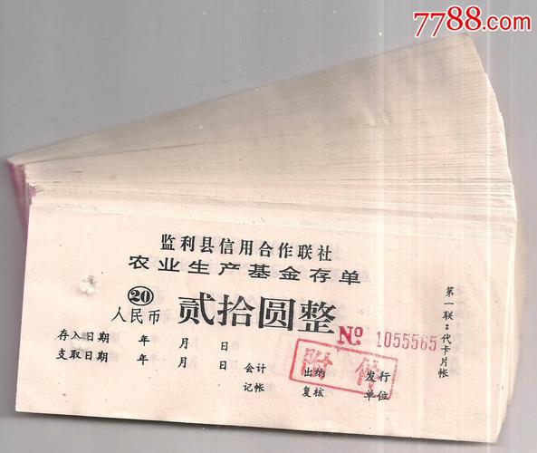 监利县信用合作联社农业生产基金存单[第一联]