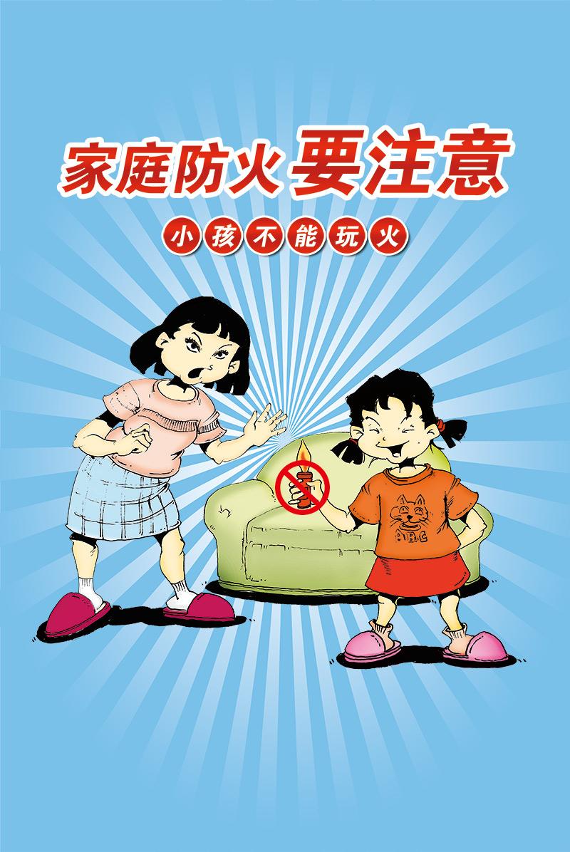 家庭防火要注意