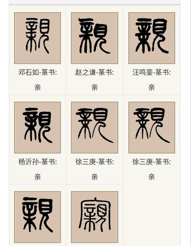 篆书书法中"亲"字的字形特点.