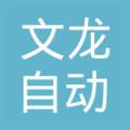 西安文龙自动门窗有限公司第一分公司