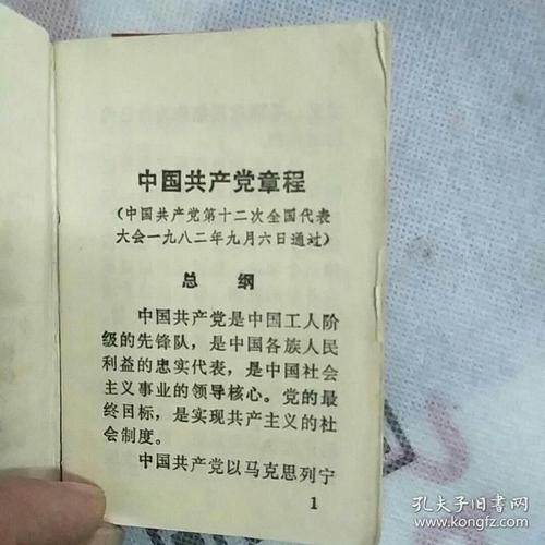 中国共产党章程(十二大及十三大修正案)128开软精装,无勾抹