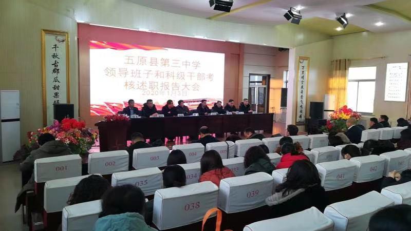 五原县第三中学领导班子和科级干部考核述职报告大会 写美篇 校长赵铭