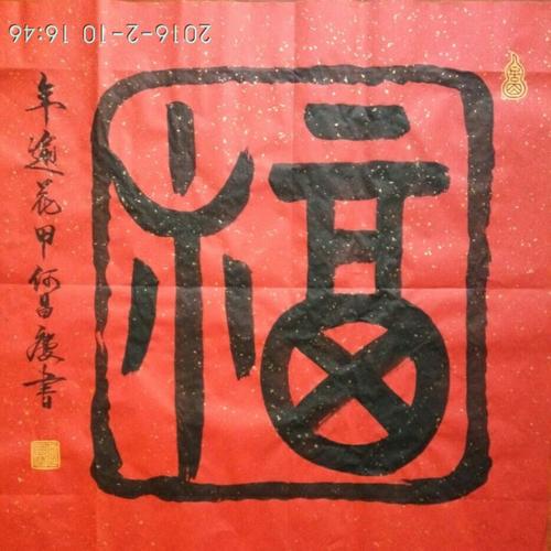 2016乙未年,60生日自庆,书福字60幅._何昌庆_书法篆刻