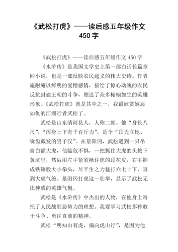 《武松打虎》——读后感五年级作文450字.docx