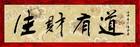 生财有道