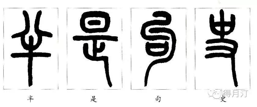 书法 六大书体之篆书