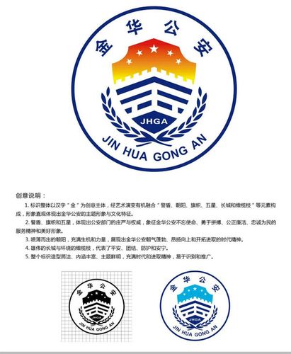 金华公安logo征集大赛结果出炉