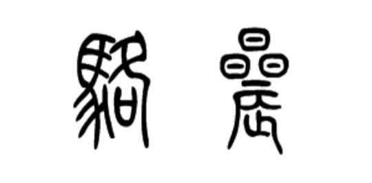 "骆晨"的篆书怎么写