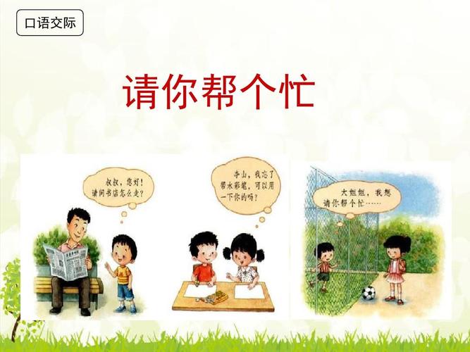 新版部编版人教版一年级语文下册一下口语交际《请你帮个忙》课件ppt