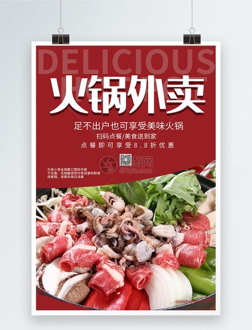 简约火锅外卖美食海报