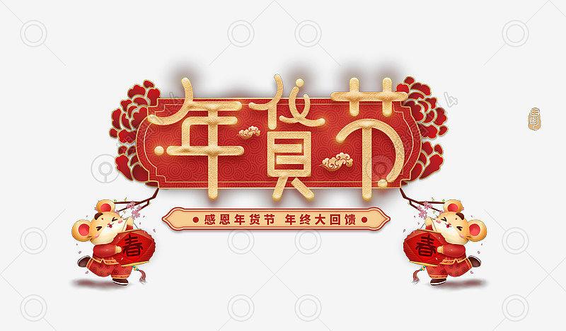 年货节主标题元素