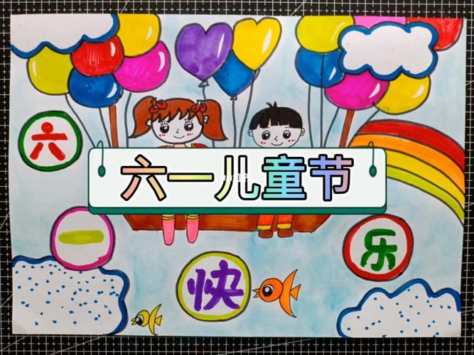 六一儿童节快乐哦_儿童节去哪玩_儿童画_薯条_六一儿童节儿童画_文化