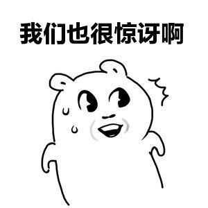 大眼萌坏坏吃惊表情:我们也很 惊讶啊-九蛙