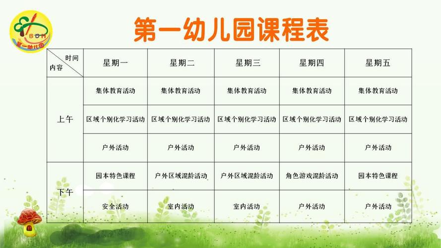 具体安排见" 幼儿园课程表 "和" 作息时间表 "